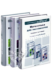 Попов, Сотников - Математика для экономистов. В 3-х томах обложка книги Попов, Сотников - Математика для экономистов. В 3-х томах обложка книги
