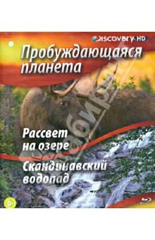 Пробуждающаяся планета. Рассвет на озере; Скандинавский водопад (Blu-Ray) Пробуждающаяся планета. Рассвет на озере; Скандинавский водопад (Blu-Ray)