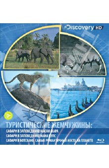 Туристические жемчужины. Сафари в заповедниках Масаи-Мара и Мана Пулс, Сафаре в Ботсване (Blu-Ray) Туристические жемчужины. Сафари в заповедниках Масаи-Мара и Мана Пулс, Сафаре в Ботсване (Blu-Ray)