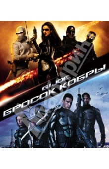 Стивен Соммерс - Бросок кобры (Blu-Ray) Стивен Соммерс - Бросок кобры (Blu-Ray)