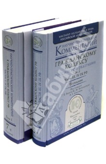 Абова, Андреева, Кабалкин - Научно-практические комментарии к Гражданскому кодексу РФ. В 2-х томах обложка книги Абова, Андреева, Кабалкин - Научно-практические комментарии к Гражданскому кодексу РФ. В 2-х томах обложка книги