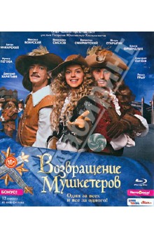 Возвращение мушкетеров (Blu-Ray) Возвращение мушкетеров (Blu-Ray)