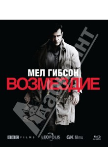 Мартин Кэмпбелл - Возмездие (Blu-Ray) Мартин Кэмпбелл - Возмездие (Blu-Ray)