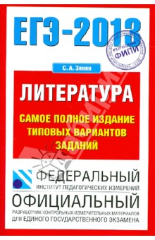 Сергей Зинин - ЕГЭ-2013. Литература. Самое полное издание типовых вариантов заданий обложка книги Сергей Зинин - ЕГЭ-2013. Литература. Самое полное издание типовых вариантов заданий обложка книги