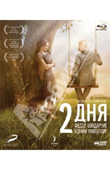 Авдотья Смирнова - Два дня (Blu-Ray) Авдотья Смирнова - Два дня (Blu-Ray)