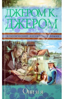 Клапка Джером - Они и я обложка книги Клапка Джером - Они и я обложка книги