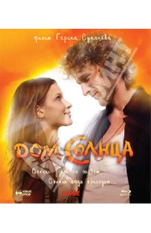 Дом солнца (Blu-Ray) Дом солнца (Blu-Ray)