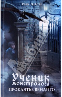 Рик Янси - Ученик монстролога. Проклятье вендиго обложка книги Рик Янси - Ученик монстролога. Проклятье вендиго обложка книги