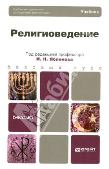 Религиоведение. Учебник для бакалавров Религиоведение. Учебник для бакалавров