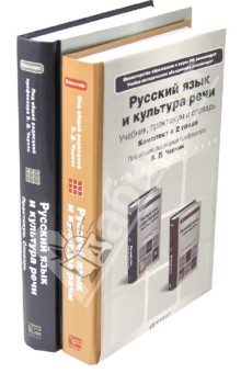 Черняк, Ефремов, Дунев, Сергеева - Русский язык и культура речи. Комплект в 2-х томах обложка книги Черняк, Ефремов, Дунев, Сергеева - Русский язык и культура речи. Комплект в 2-х томах обложка книги