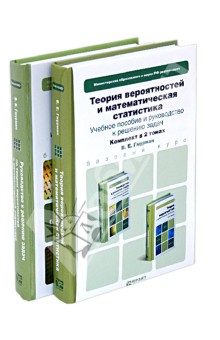 Владимир Гмурман - Теория вероятностей и математическая статистика. Комплект в 2-х томах обложка книги Владимир Гмурман - Теория вероятностей и математическая статистика. Комплект в 2-х томах обложка книги