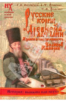 Носовский, Фоменко, Фоменко - Русские корни "древней" латыни. Языки и письменность Великой Империи обложка книги Носовский, Фоменко, Фоменко - Русские корни "древней" латыни. Языки и письменность Великой Империи обложка книги
