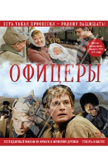 Офицеры (Blu-Ray) Офицеры (Blu-Ray)