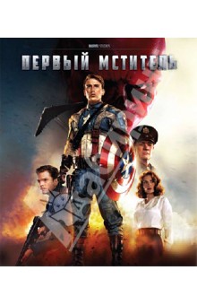 Джо Джонстон - Первый мститель (Blu-Ray) Джо Джонстон - Первый мститель (Blu-Ray)