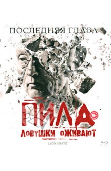 Пила. Ловушки оживают (Blu-Ray) Пила. Ловушки оживают (Blu-Ray)