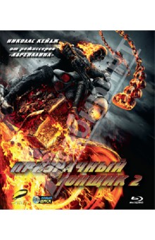 Невелдайн, Тейлор - Призрачный гонщик 2 (Blu-Ray) Невелдайн, Тейлор - Призрачный гонщик 2 (Blu-Ray)