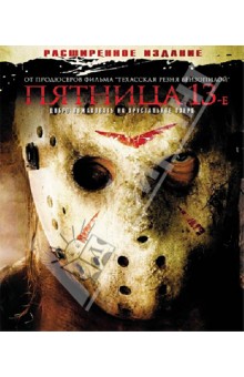 Пятница 13-е (Blu-Ray) Пятница 13-е (Blu-Ray)