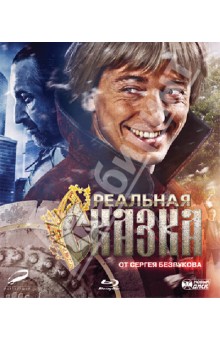 Реальная сказка (Blu-Ray) Реальная сказка (Blu-Ray)
