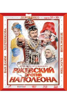 Марюс Вайсберг - Ржевский против Наполеона 2D+3D (Blu-Ray) Марюс Вайсберг - Ржевский против Наполеона 2D+3D (Blu-Ray)