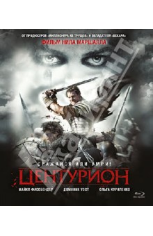 Центурион (Blu-Ray) Центурион (Blu-Ray)