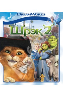 Адамсон, Эсбери, Вернон - Шрэк 2 (Blu-Ray) Адамсон, Эсбери, Вернон - Шрэк 2 (Blu-Ray)