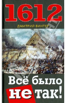 Дмитрий Винтер - 1612. Всё было не так! обложка книги Дмитрий Винтер - 1612. Всё было не так! обложка книги