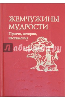 Олег Евтихов - Жемчужины мудрости. Притчи, истории, наставления обложка книги Олег Евтихов - Жемчужины мудрости. Притчи, истории, наставления обложка книги