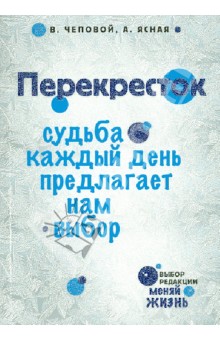 Перекресток. Судьба каждый день предлагает нам выбор - Чеповой, Ясная