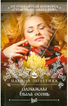 Марина Полетика - Однажды была осень обложка книги Марина Полетика - Однажды была осень обложка книги