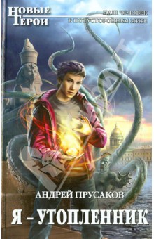 Андрей Прусаков - Я - утопленник обложка книги Андрей Прусаков - Я - утопленник обложка книги