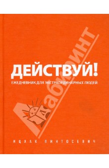 Ицхак Пинтосевич - Действуй! (оранжевый ежедневник) обложка книги Ицхак Пинтосевич - Действуй! (оранжевый ежедневник) обложка книги