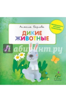 Анжела Берлова - Дикие животные обложка книги Анжела Берлова - Дикие животные обложка книги