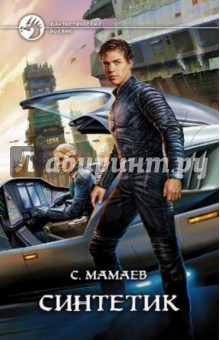 Синтетик - Сайфулла Мамаев