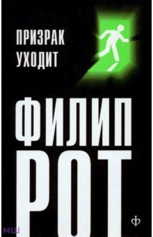 Призрак уходит - Филип Рот