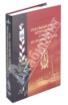 Плеханов, Плеханов - Отдельный корпус пограничной стражи на границе России (1893-1919) обложка книги Плеханов, Плеханов - Отдельный корпус пограничной стражи на границе России (1893-1919) обложка книги