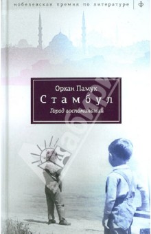Орхан Памук - Стамбул. Город воспоминаний обложка книги Орхан Памук - Стамбул. Город воспоминаний обложка книги