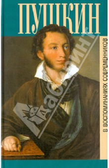 Пушкин в воспоминаниях современников обложка книги Пушкин в воспоминаниях современников обложка книги