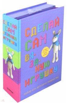 З. Холстед - Сделай сам вязаную игрушку. Набор для детского творчества обложка книги З. Холстед - Сделай сам вязаную игрушку. Набор для детского творчества обложка книги