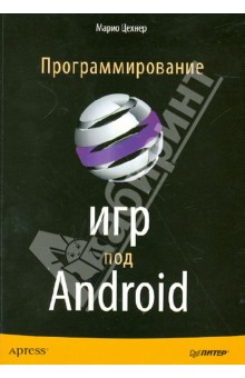 Марио Цехнер - Программирование игр под Android обложка книги Марио Цехнер - Программирование игр под Android обложка книги