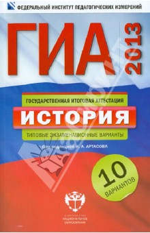 Артасов, Мельникова, Гаврилина, Лозбенёв - ГИА-2013. История. Типовые экзаменационные варианты. 10 вариантов обложка книги Артасов, Мельникова, Гаврилина, Лозбенёв - ГИА-2013. История. Типовые экзаменационные варианты. 10 вариантов обложка книги