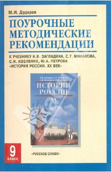 Михаил Дударев - Поурочные методические рекомендации к учебнику "История России ХХ век". 9 класс. обложка книги Михаил Дударев - Поурочные методические рекомендации к учебнику "История России ХХ век". 9 класс. обложка книги