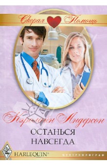 Кэролайн Андерсон - Останься навсегда обложка книги Кэролайн Андерсон - Останься навсегда обложка книги