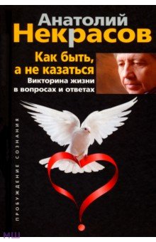 Как быть, а не казаться. Викторина жизни в вопросах и ответах