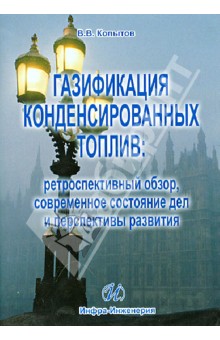 В. Копытов - Газификация конденсированных топлив: ретроспективный обзор, современное состояние дел и персп. (DVD) обложка книги В. Копытов - Газификация конденсированных топлив: ретроспективный обзор, современное состояние дел и персп. (DVD) обложка книги