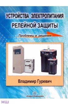 Устройства электропитания релейной защиты: проблемы и решения - Владимир Гуревич