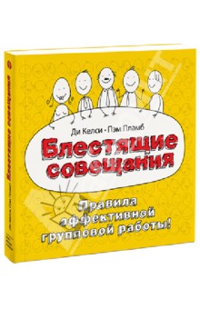 Келси, Пламб - Блестящие совещания. Правила эффективной групповой работы! обложка книги Келси, Пламб - Блестящие совещания. Правила эффективной групповой работы! обложка книги