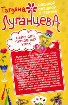 Сейф для любовных улик. Повелительница сердец - Татьяна Луганцева