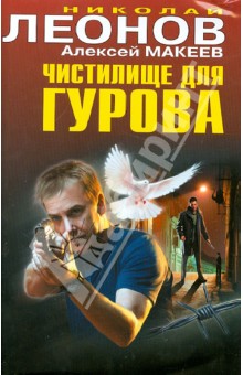 Леонов, Макеев - Чистилище для Гурова обложка книги Леонов, Макеев - Чистилище для Гурова обложка книги