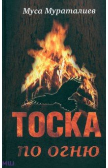 Тоска по огню