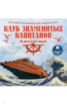 Детский географический радиожурнал. Клуб знаменитых капитанов: На воде и под водой (CDmp3) Детский географический радиожурнал. Клуб знаменитых капитанов: На воде и под водой (CDmp3)